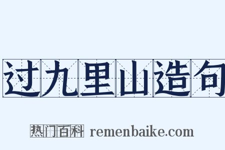 过九里山造句是什么意思的图片